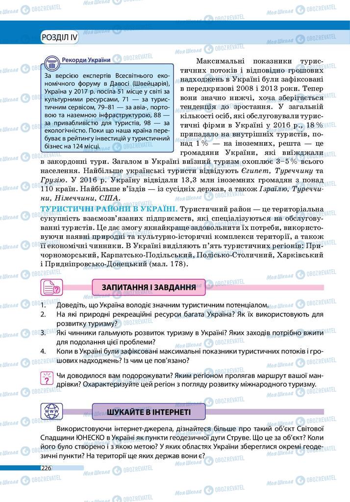 Підручники Географія 9 клас сторінка 226