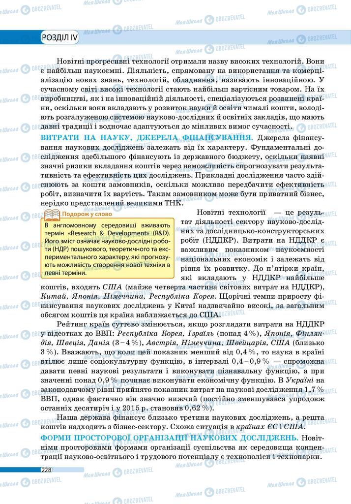 Підручники Географія 9 клас сторінка 228