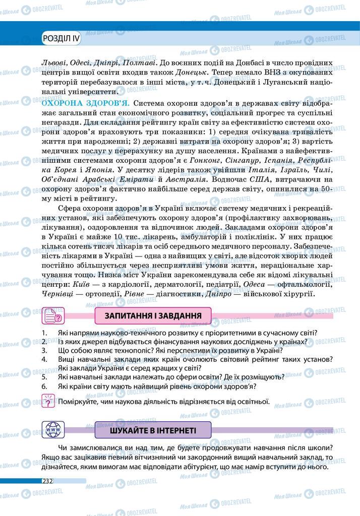 Підручники Географія 9 клас сторінка 232