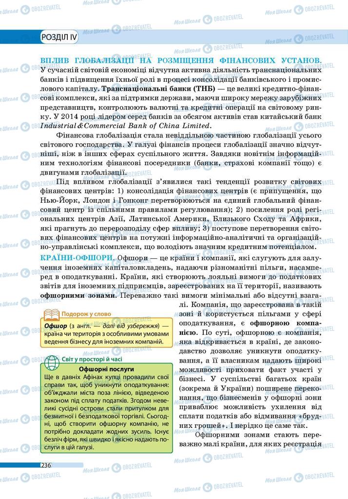 Підручники Географія 9 клас сторінка 236