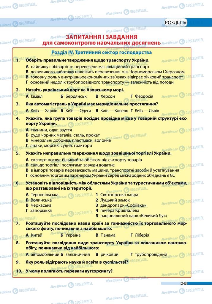 Підручники Географія 9 клас сторінка 243