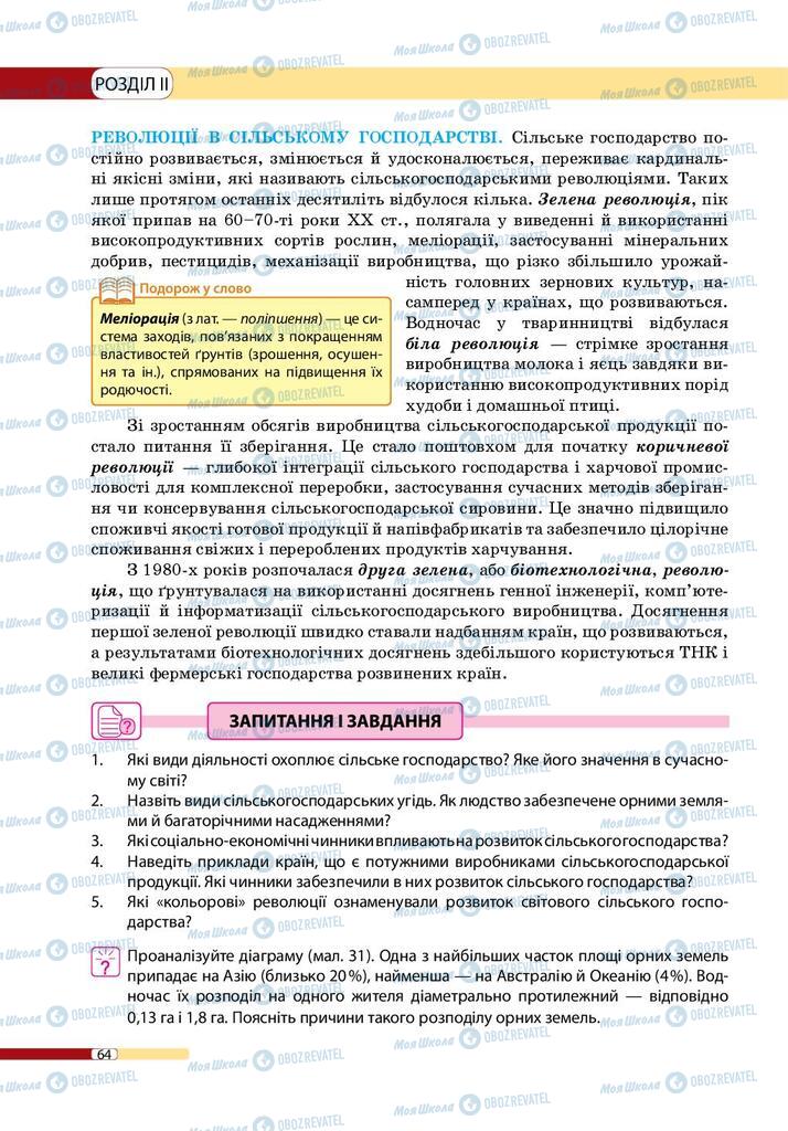 Підручники Географія 9 клас сторінка 64