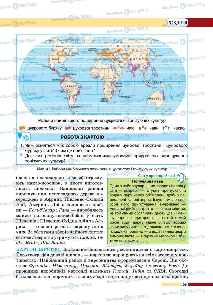Підручники Географія 9 клас сторінка 69