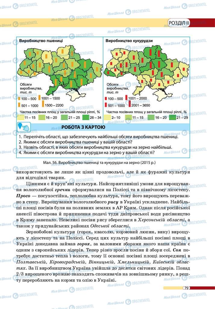 Підручники Географія 9 клас сторінка 79