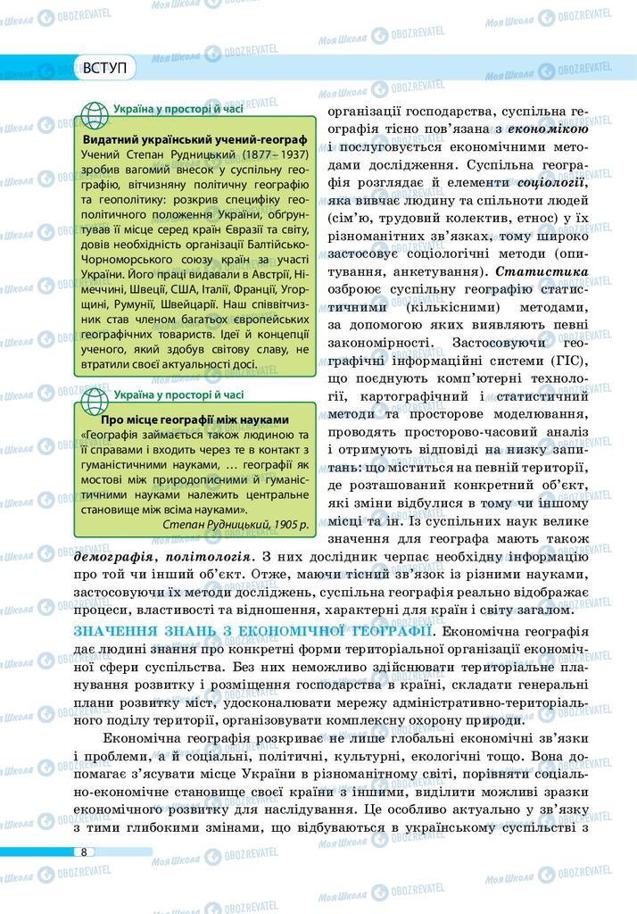 Підручники Географія 9 клас сторінка 8