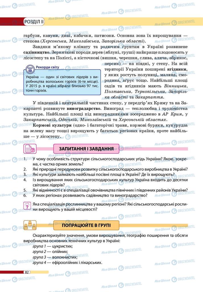 Підручники Географія 9 клас сторінка 82