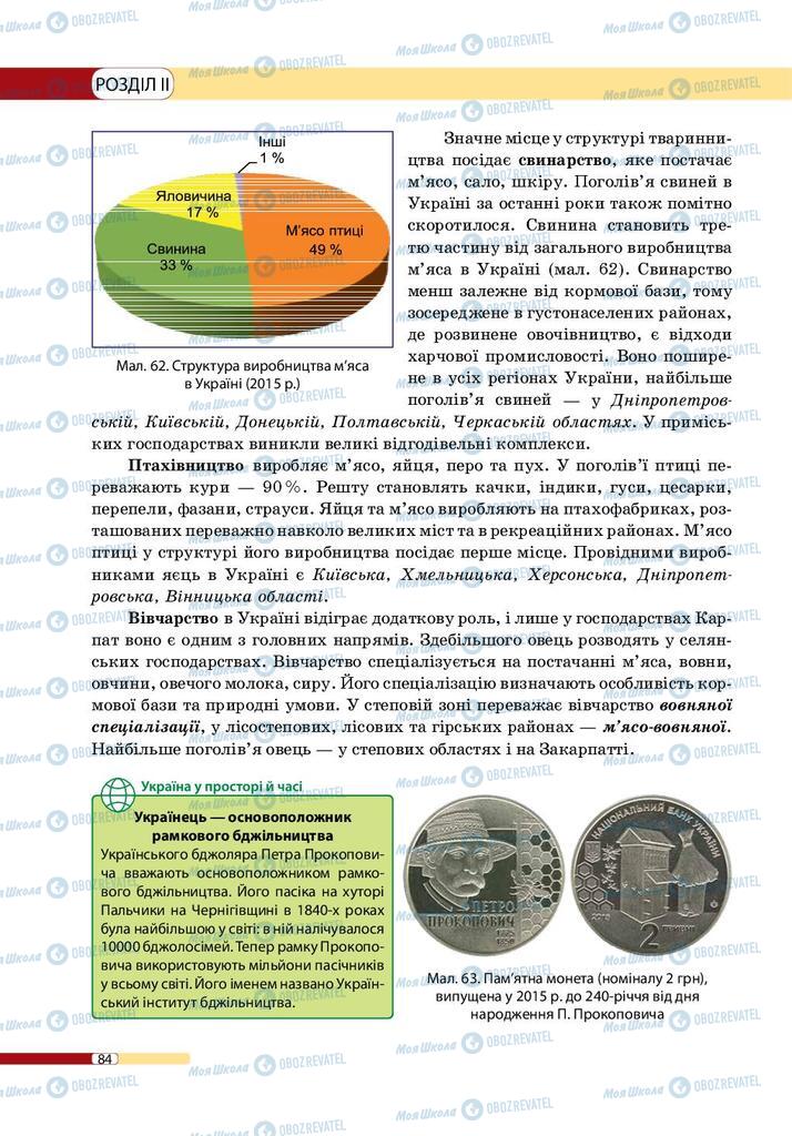 Підручники Географія 9 клас сторінка 84