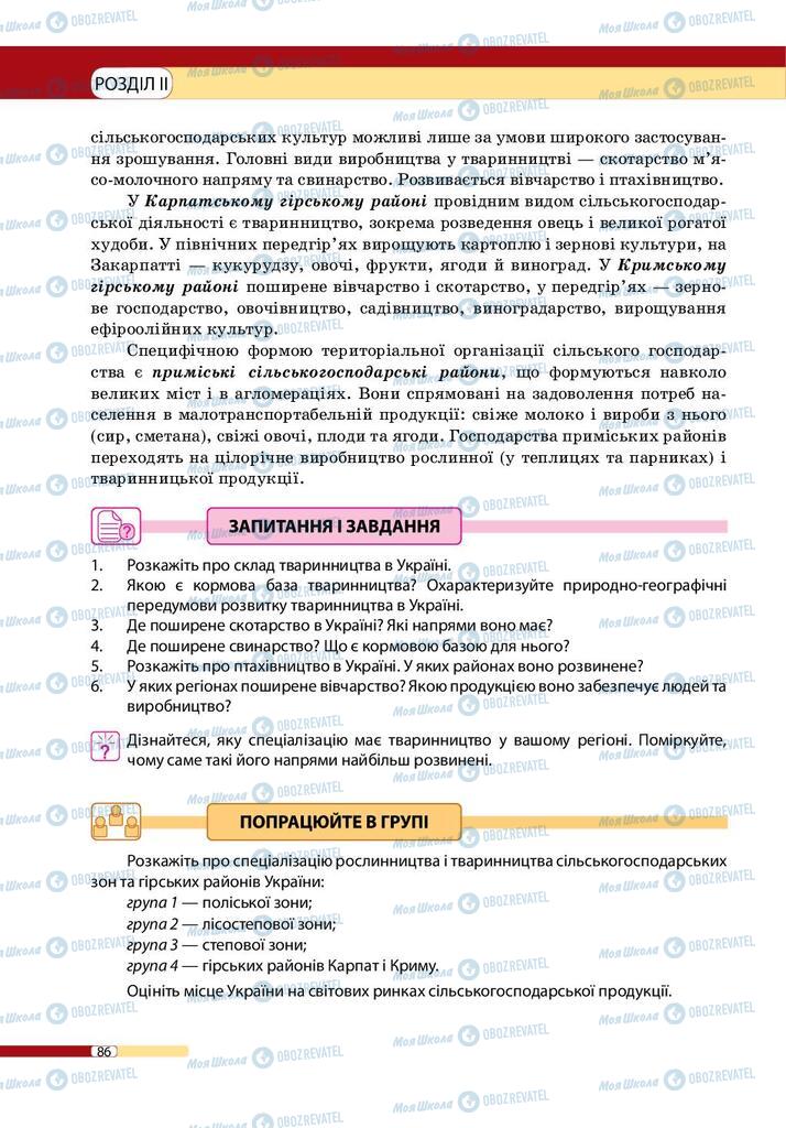 Підручники Географія 9 клас сторінка 86