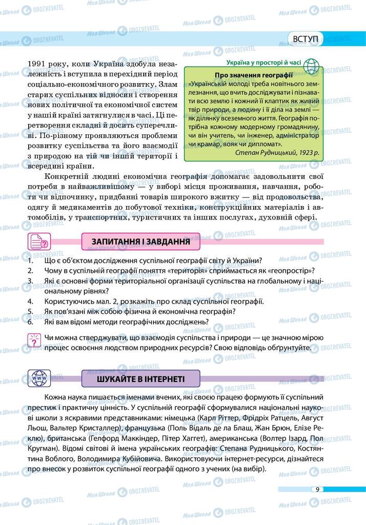 Підручники Географія 9 клас сторінка 9