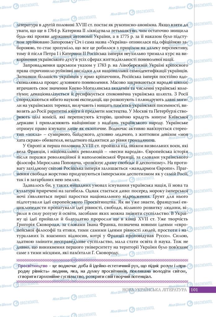 Підручники Українська література 9 клас сторінка 101