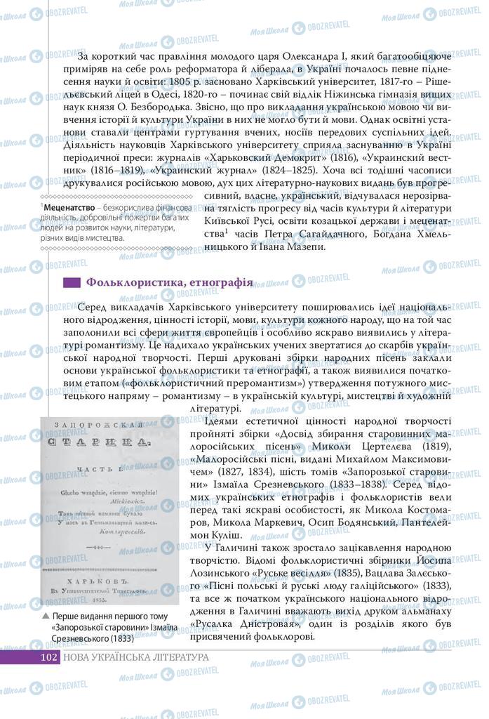 Підручники Українська література 9 клас сторінка 102