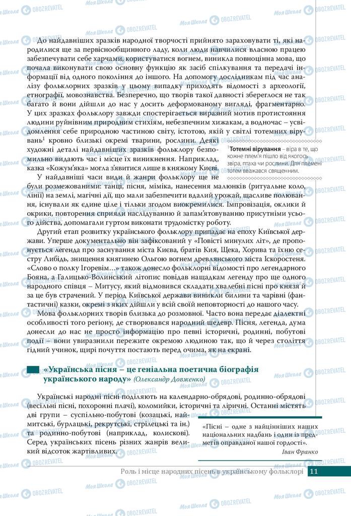 Підручники Українська література 9 клас сторінка 11