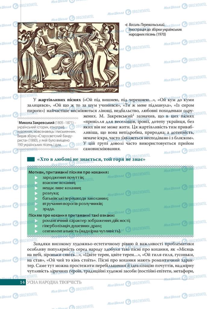 Підручники Українська література 9 клас сторінка 14