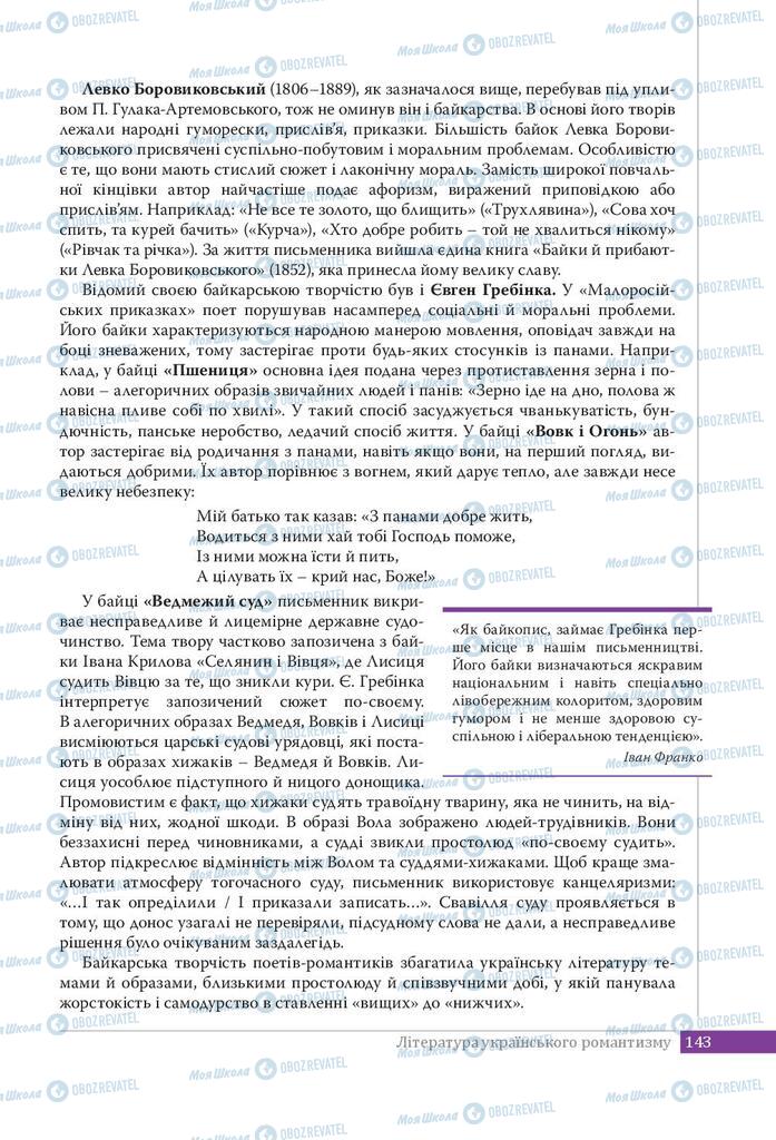 Підручники Українська література 9 клас сторінка 143