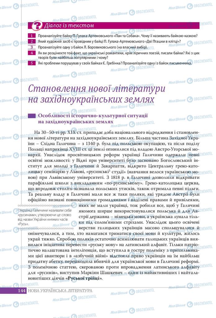 Підручники Українська література 9 клас сторінка 144