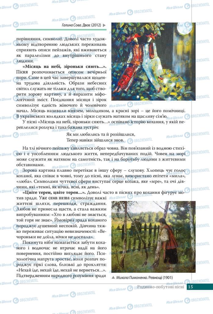 Учебники Укр лит 9 класс страница 15