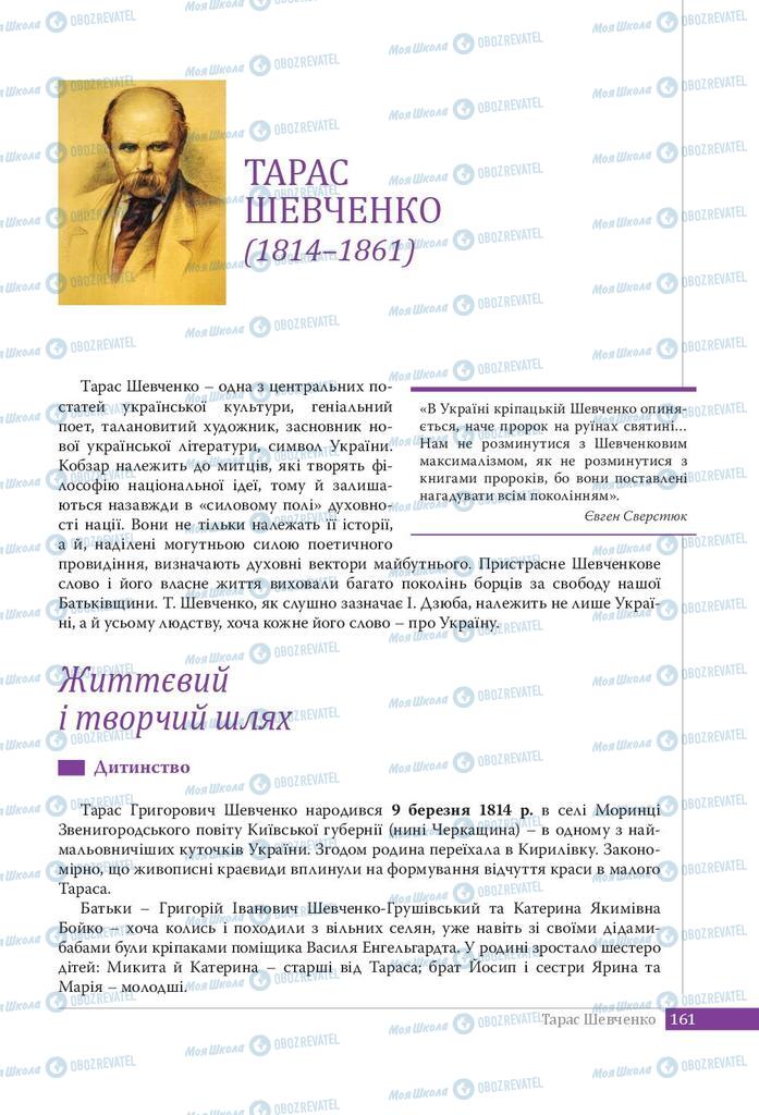 Підручники Українська література 9 клас сторінка 161