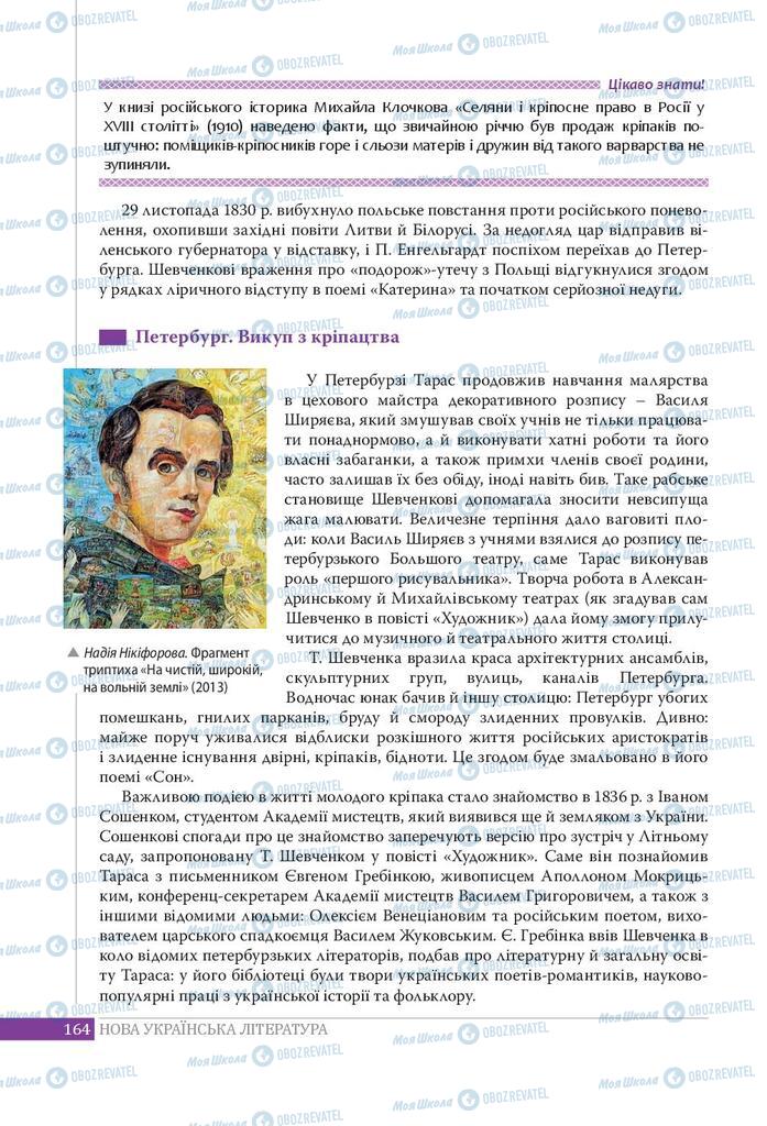 Підручники Українська література 9 клас сторінка 164