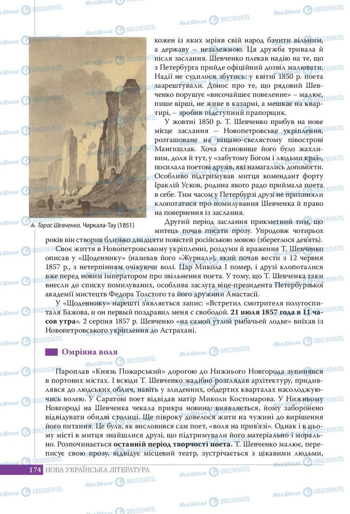 Підручники Українська література 9 клас сторінка 174