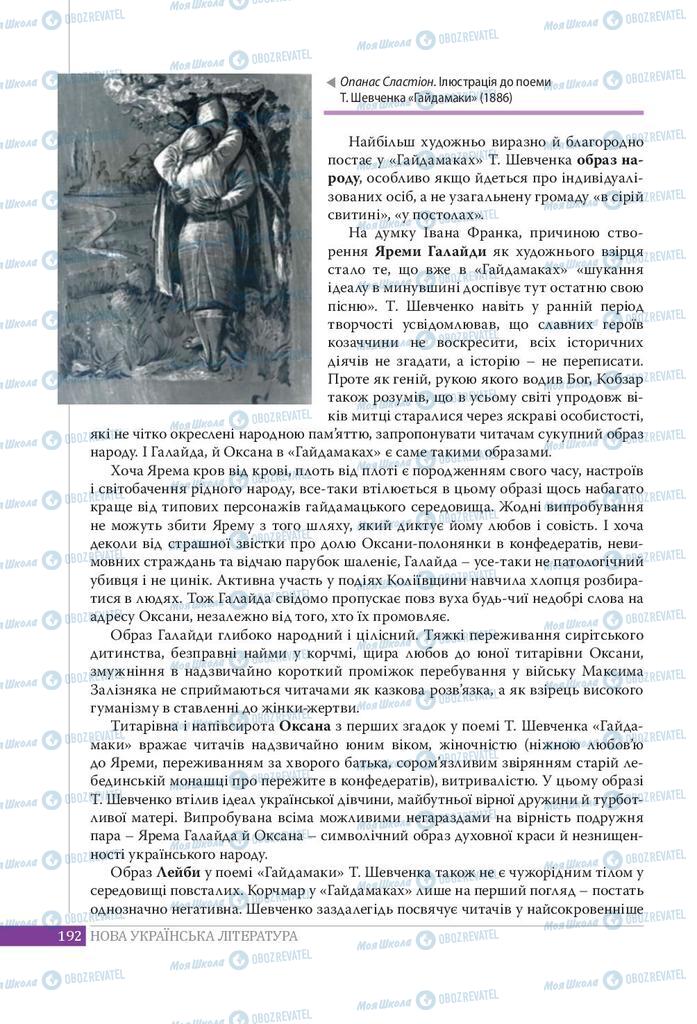 Підручники Українська література 9 клас сторінка 192