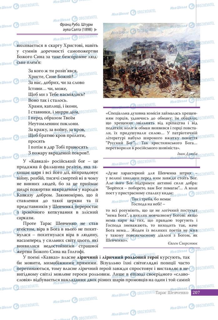 Підручники Українська література 9 клас сторінка 207