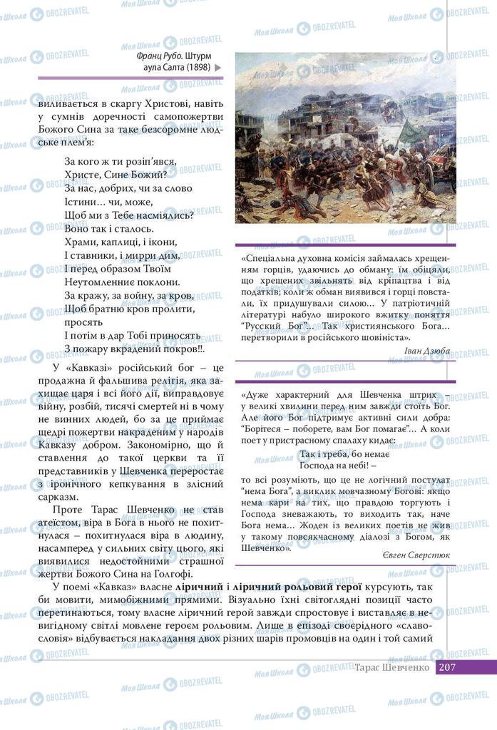 Учебники Укр лит 9 класс страница 207