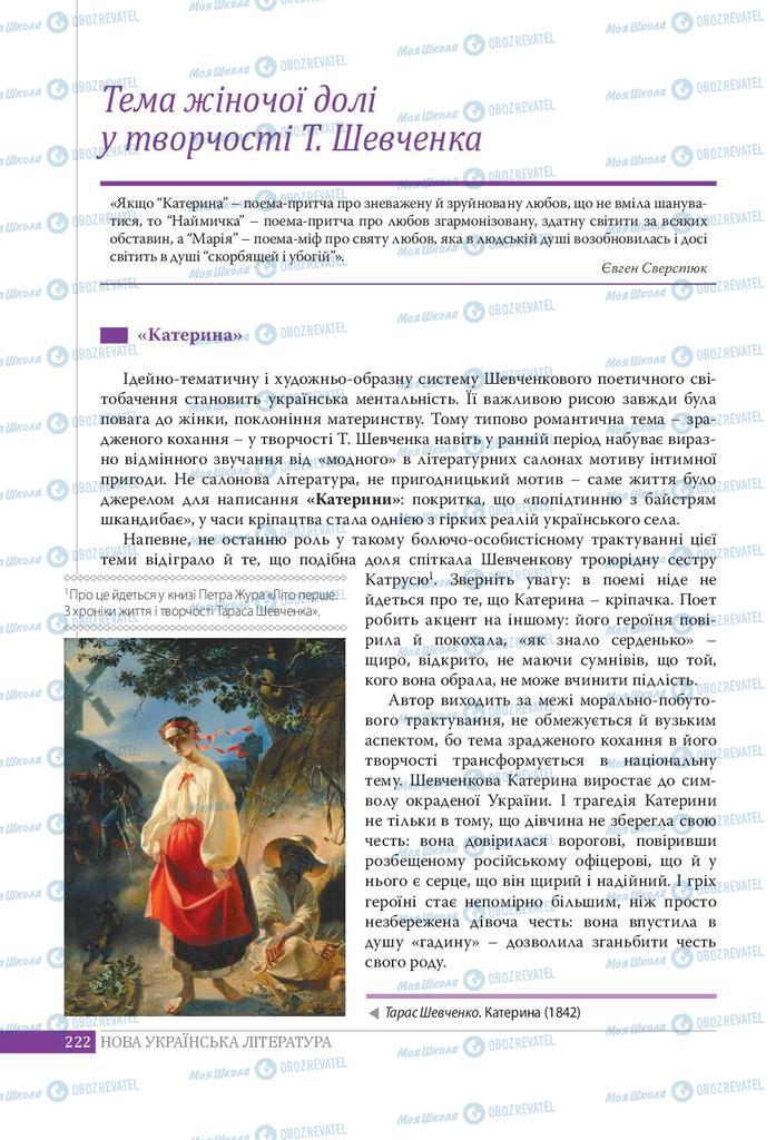 Підручники Українська література 9 клас сторінка 222