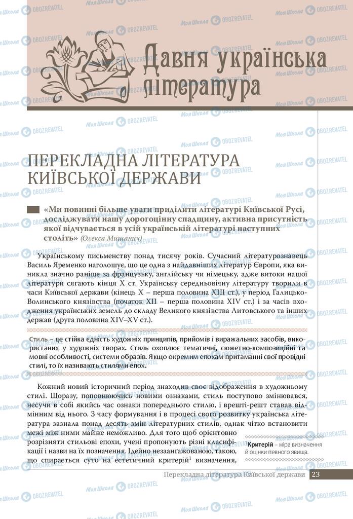 Підручники Українська література 9 клас сторінка 23