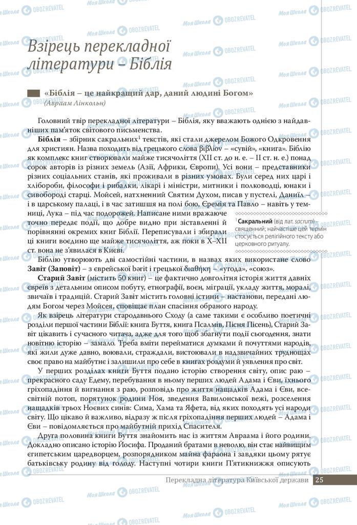 Підручники Українська література 9 клас сторінка 25