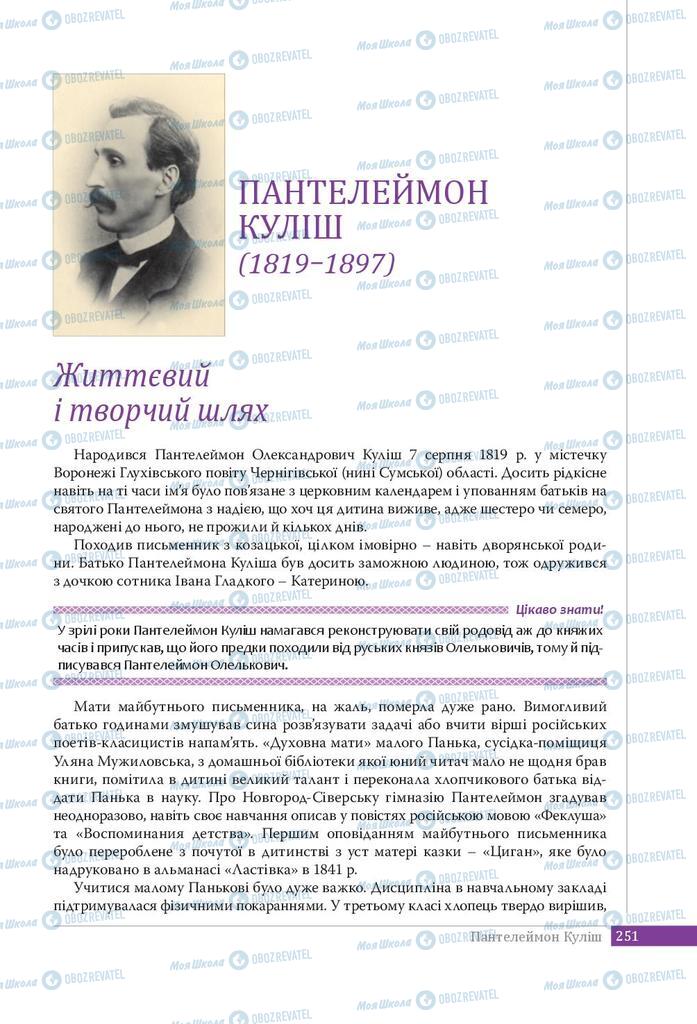 Учебники Укр лит 9 класс страница 251
