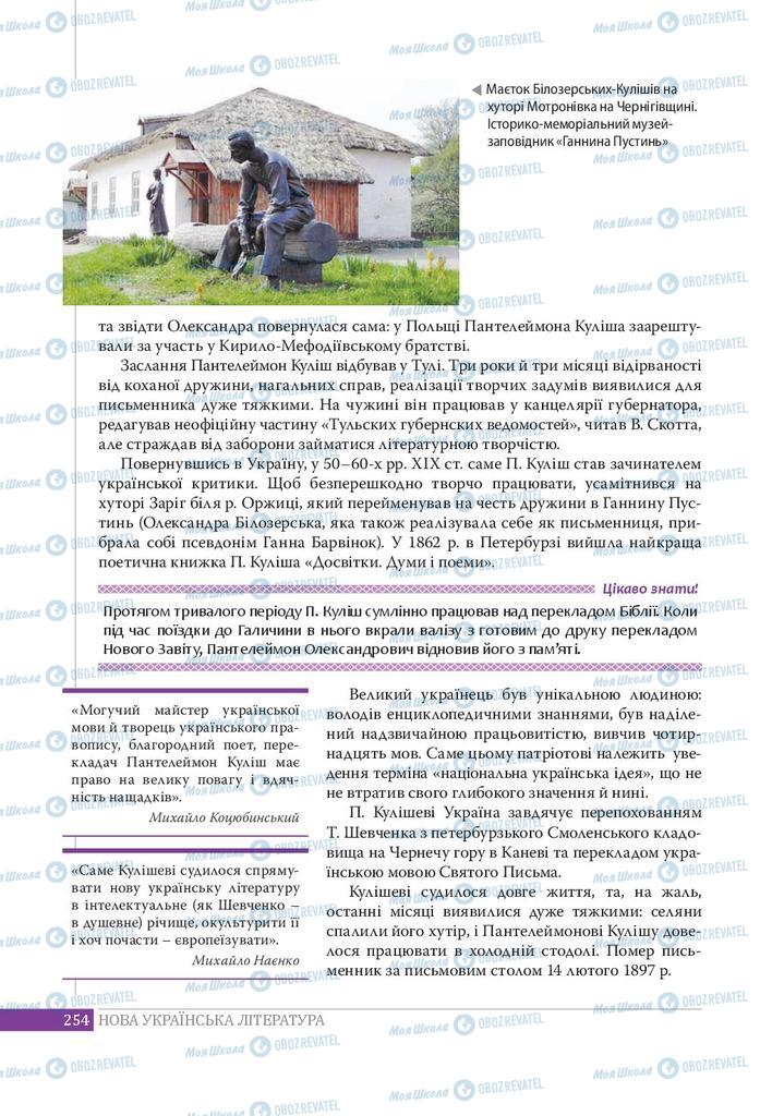 Підручники Українська література 9 клас сторінка 254