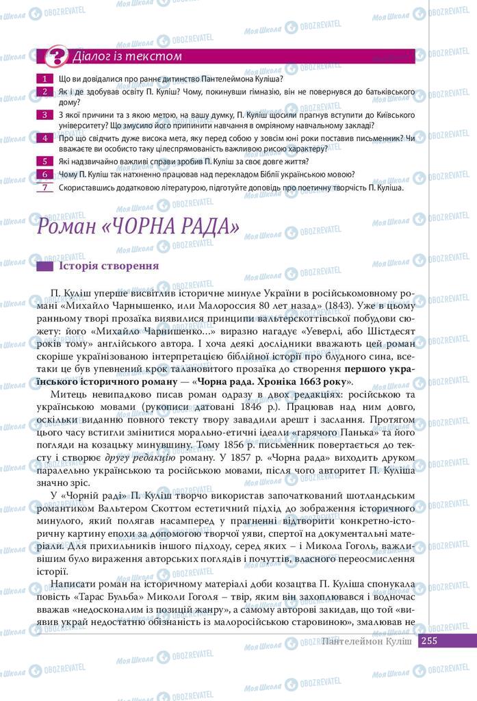 Учебники Укр лит 9 класс страница 255
