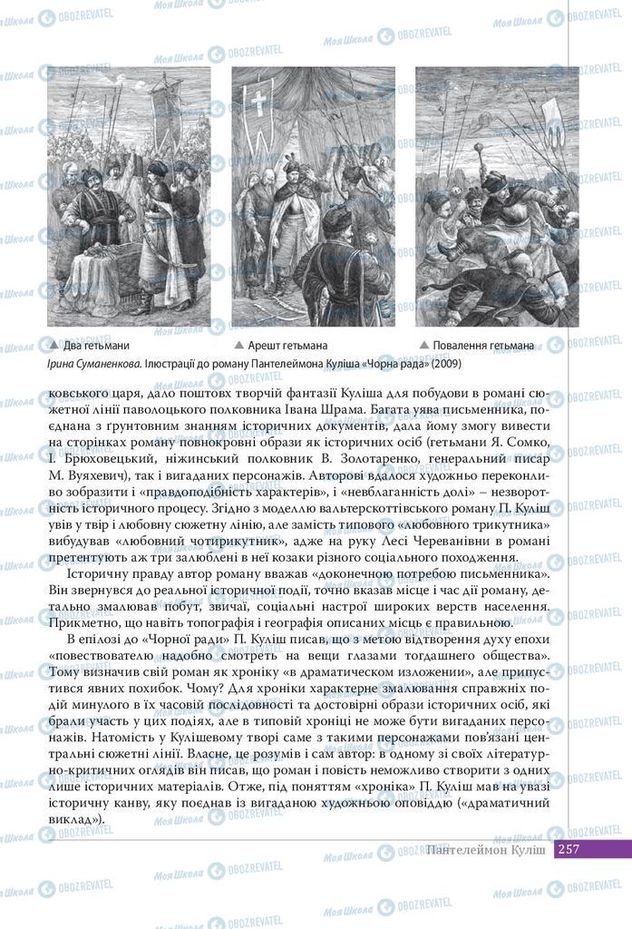 Підручники Українська література 9 клас сторінка 257