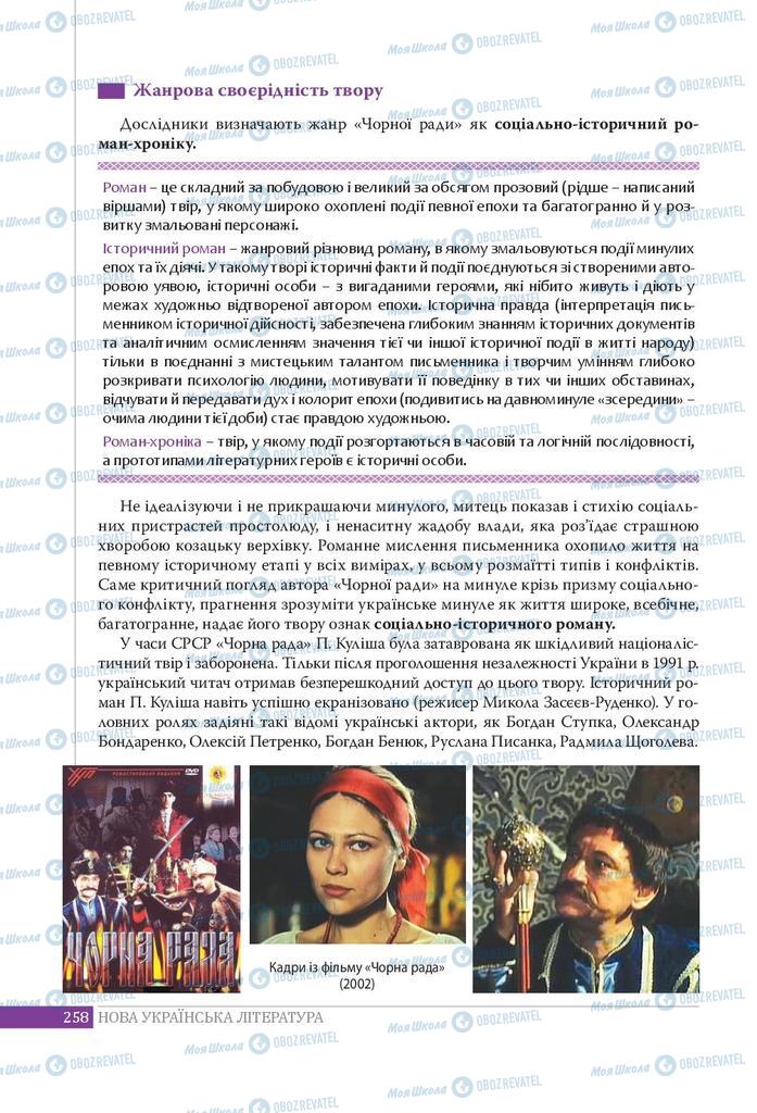 Підручники Українська література 9 клас сторінка 258