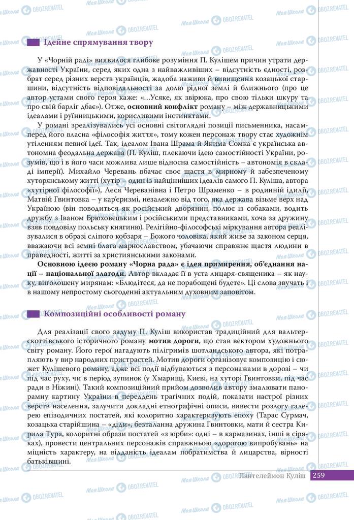 Підручники Українська література 9 клас сторінка 259