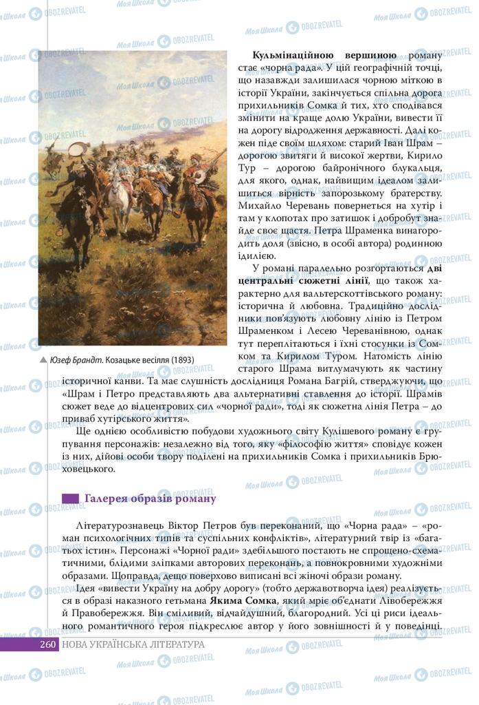 Підручники Українська література 9 клас сторінка 260