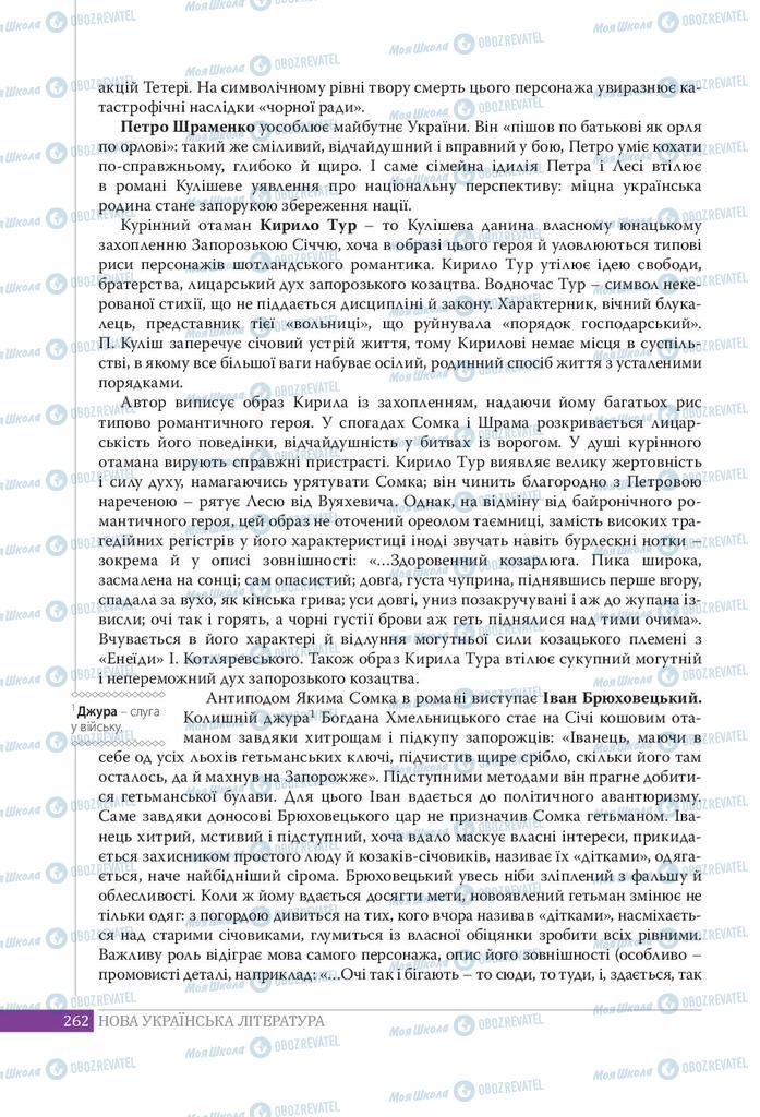 Підручники Українська література 9 клас сторінка 262