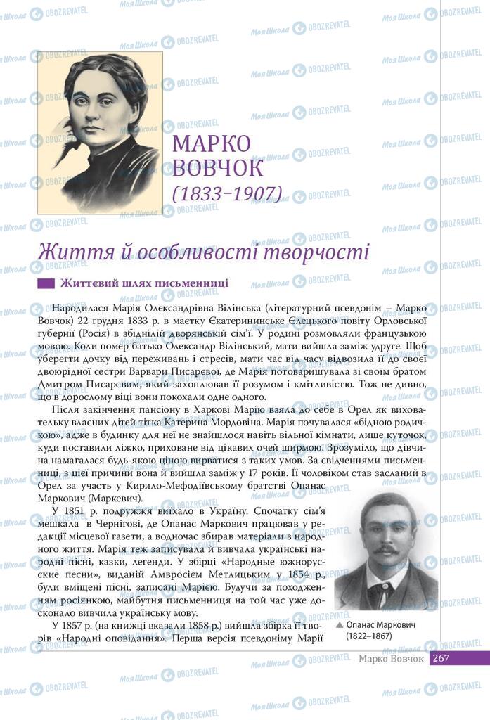 Підручники Українська література 9 клас сторінка 267