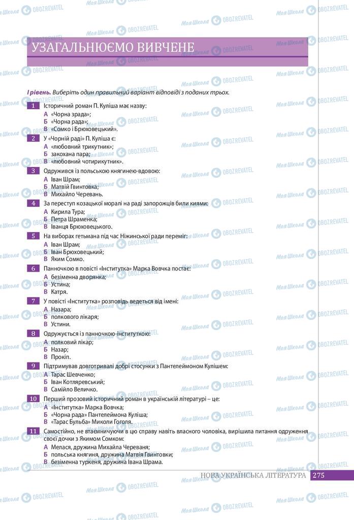 Підручники Українська література 9 клас сторінка 275