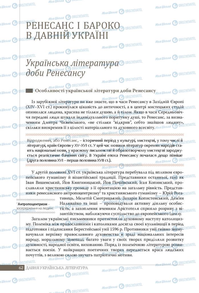 Учебники Укр лит 9 класс страница 62