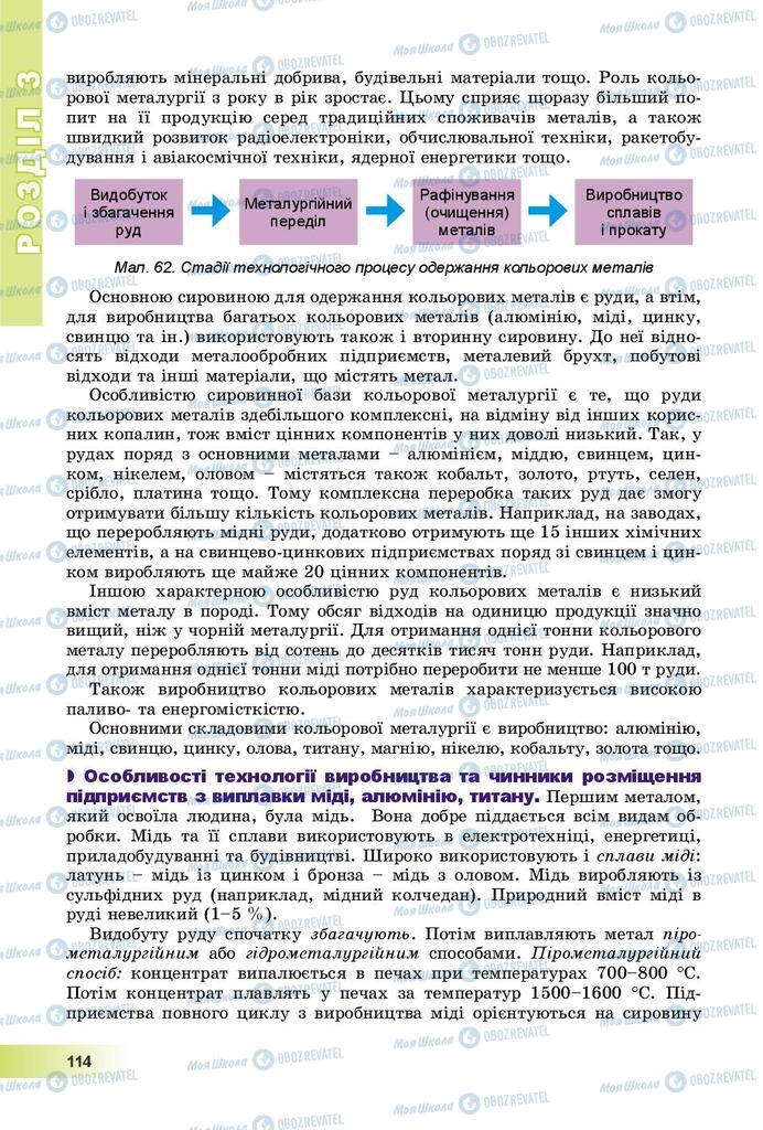 Підручники Географія 9 клас сторінка 114