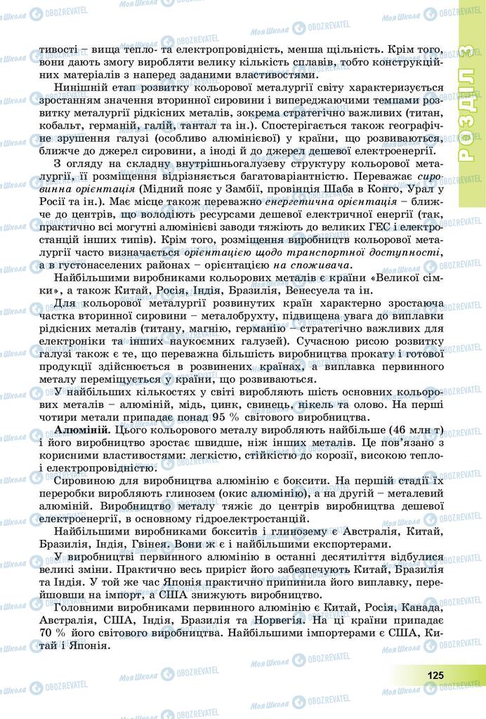 Підручники Географія 9 клас сторінка 125