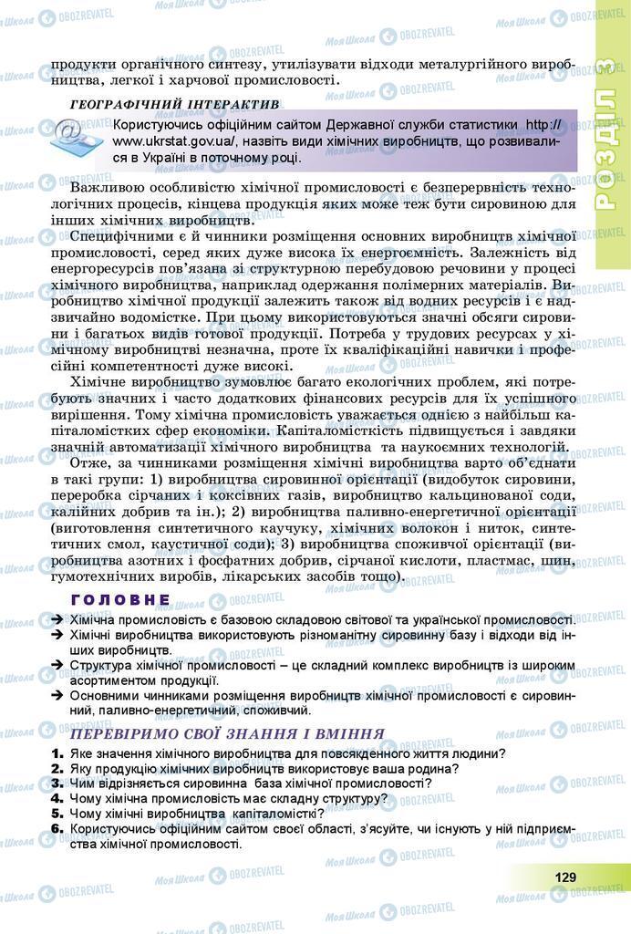 Підручники Географія 9 клас сторінка 129