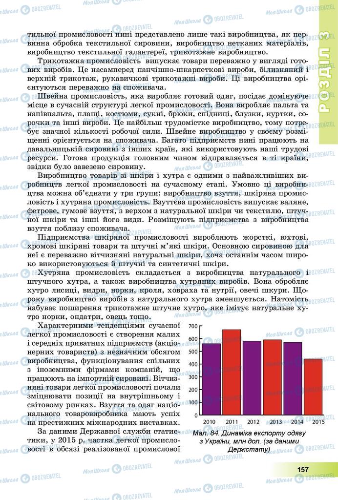 Учебники География 9 класс страница 157