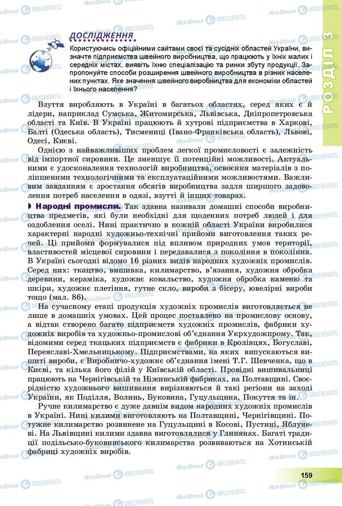 Підручники Географія 9 клас сторінка 159