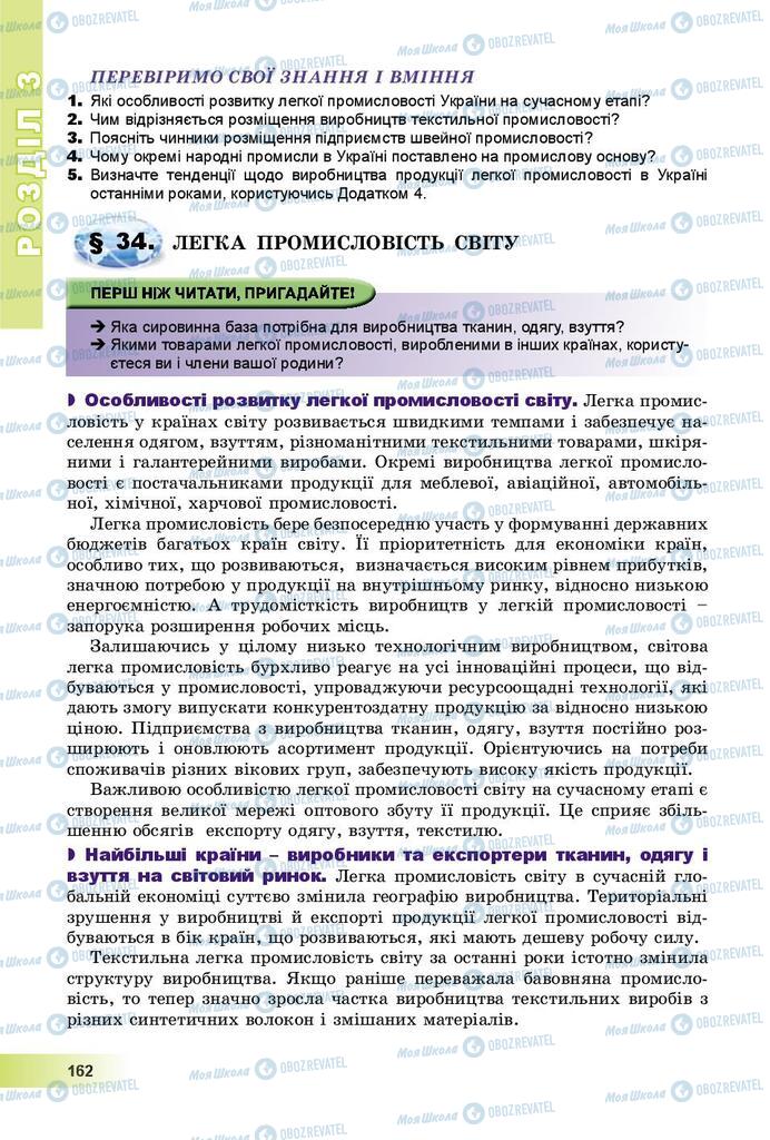 Підручники Географія 9 клас сторінка 162