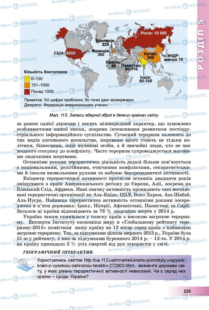 Підручники Географія 9 клас сторінка 225