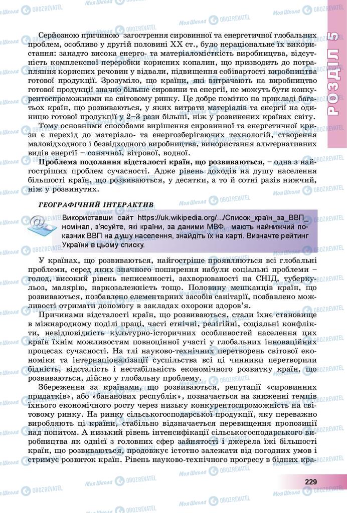 Підручники Географія 9 клас сторінка 229