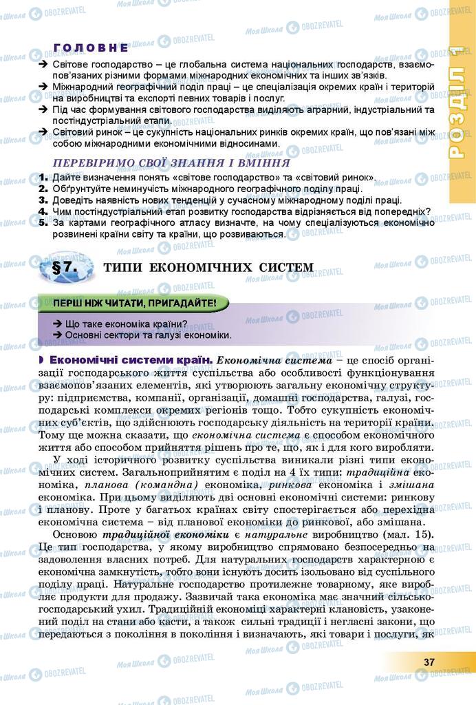 Підручники Географія 9 клас сторінка 37