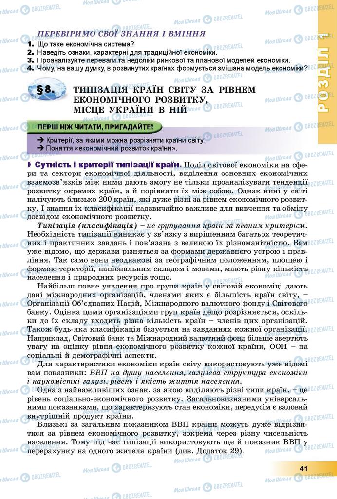 Підручники Географія 9 клас сторінка 41